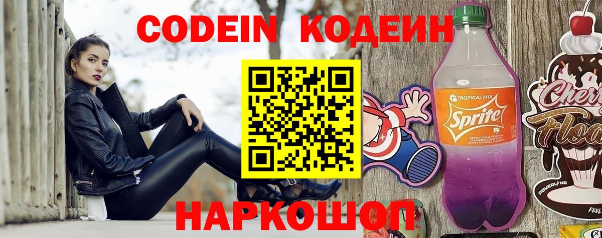Кодеин напиток Lean (лин)  Codein Purple Drank  Вход с VPN  Гулькевичи 